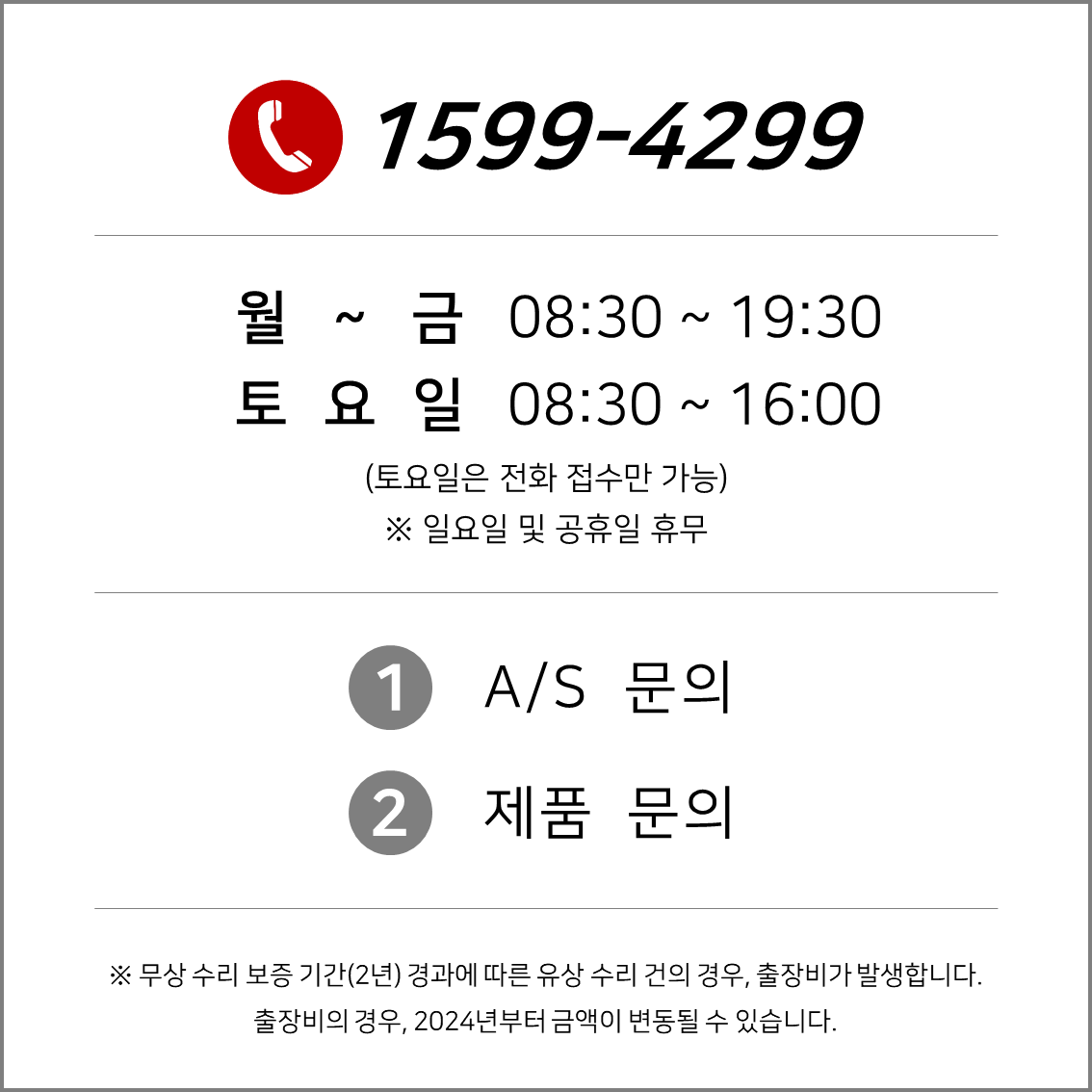1599-4299 운영시간 평일08:30~20:00 토요일08:30~16:00 일요일,공휴일 휴무